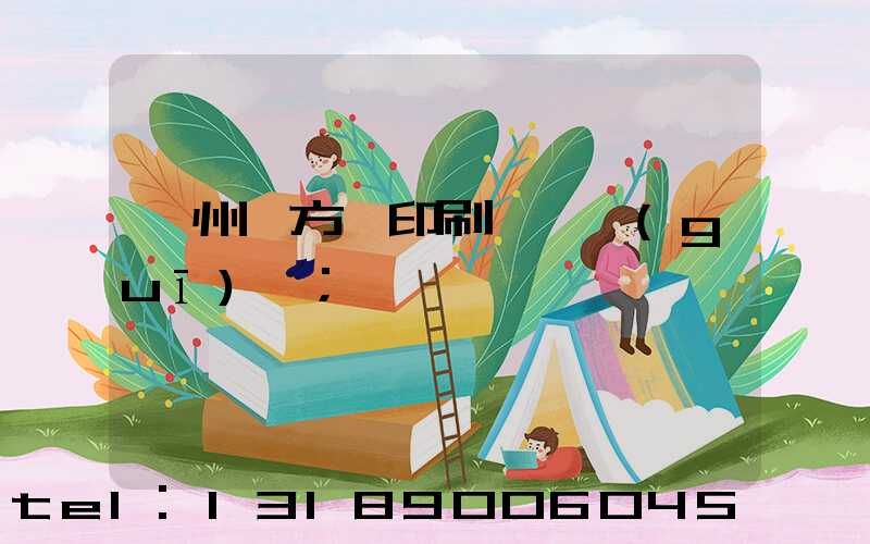 廣州東方紅印刷廠 規(guī)劃